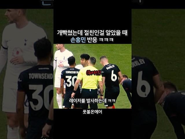 Son Heung-min's reaction when he realized it was his best friend. lol