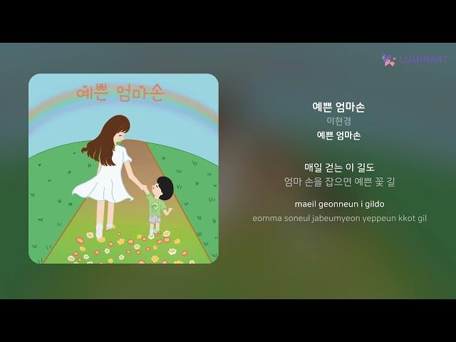 이현경 - 예쁜 엄마손 | 가사 (Lyrics)