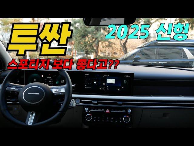 2025 투싼이냐 스포티지냐..그것이 문제로다 (+차량 필수템 공동 끝)