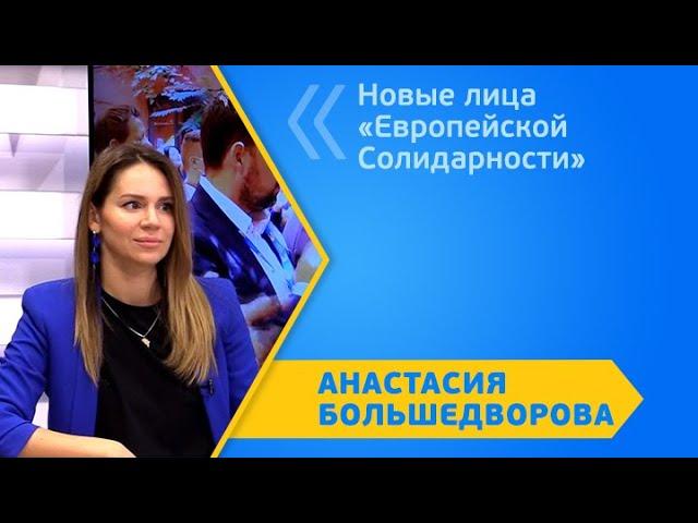 Новые лица «Европейской Солидарности»