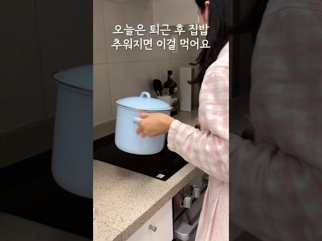 오늘은 퇴근 후 집밥 추워지면 이걸 먹어요 #살림 #집밥 #브이로그