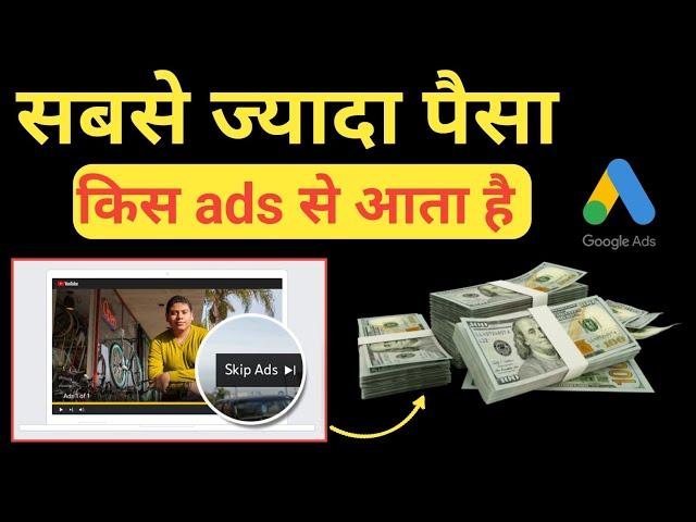 Sab Se Jyada Paisa Kis Ads Se Milta Hay | Which Youtube Ads Make Most Revenue | Types of youtube ads