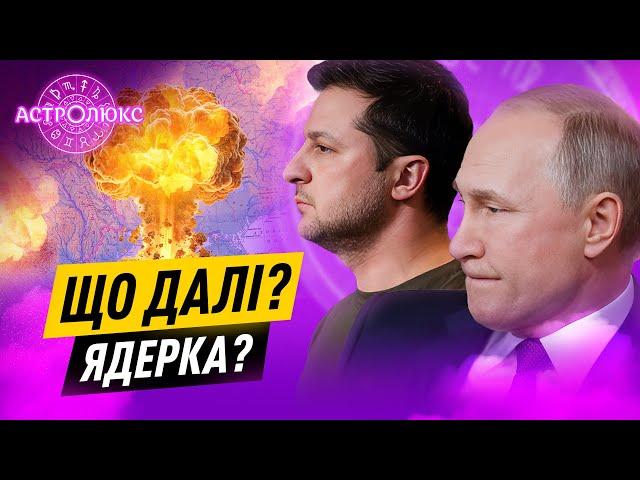 Що далі? Україна без світла. Зняття віськового положення. Провокації у містах #астролюкс