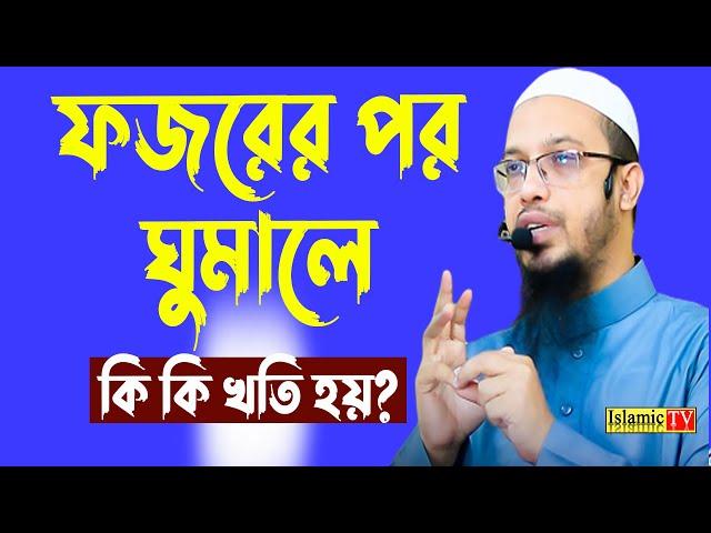 ফজরের পর আবার যারা ঘুমাতে যান তারা বয়ানটি শুনুন। সকল মুসলমানের জান দরকার।আহমাদুল্লাহ। 21.10.23 EP-5