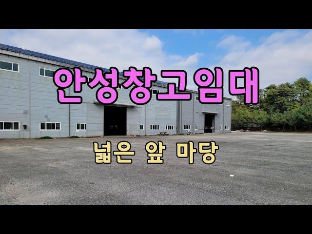 저렴한 가격의 물류센터 야적장 건축자재보관 창고 공장 다용도 가능한 안성창고임대 (인천 김포 수도권 전지역 창고 공장 임대 매매 전문중개)