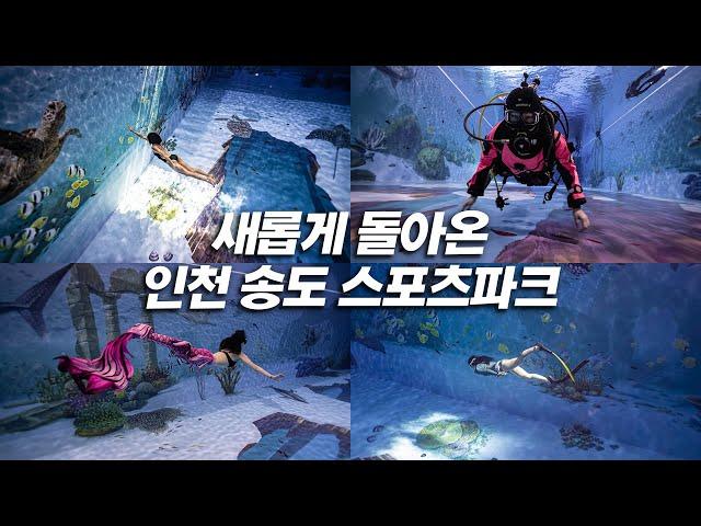 인천 송도 스포츠파크가 새롭게 돌아왔습니다