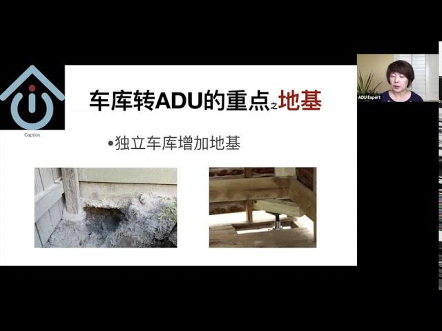 车库改建ADU，工期最短！花费最少！投资回报率最高！| garage conversion (zoom webinar 20200901回放，主讲人：文君）