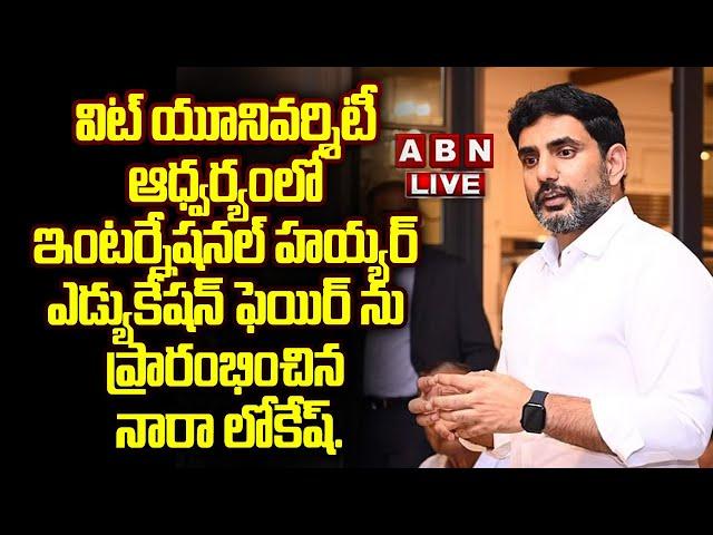 Minister Nara Lokesh LIVE: ఇంటర్నేషనల్ హయ్యర్ ఎడ్యుకేషన్ ఫెయిర్ ను ప్రారంభించిన నారా లోకేష్. || ABN