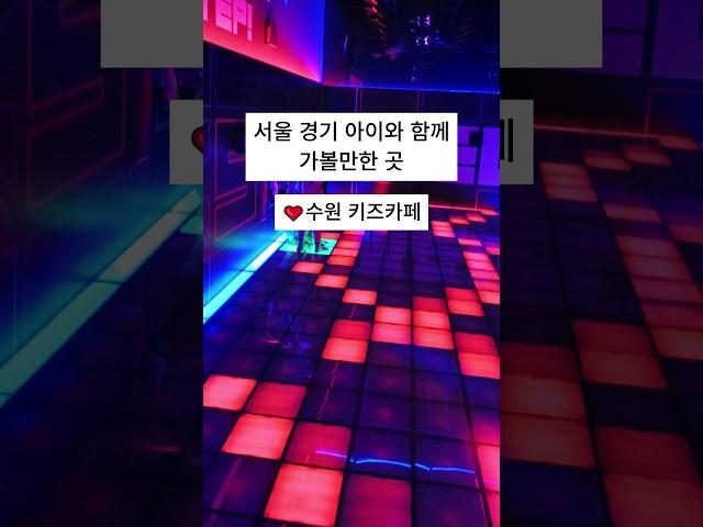 서울 경기 아이와 함께 가볼만한곳 수원 키즈카페 편