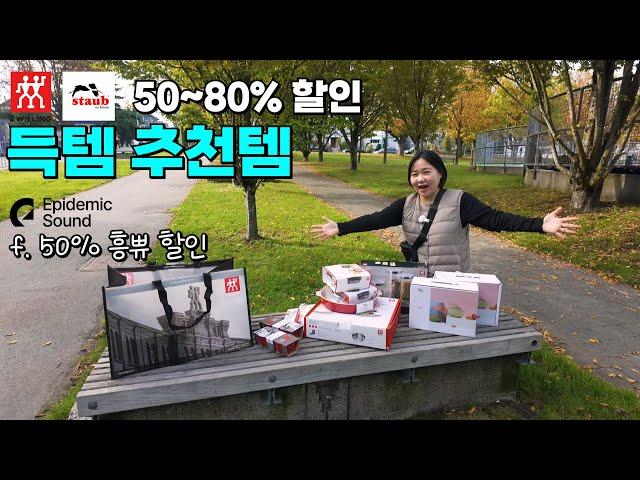 스타우브 즈윌링 대박 창고 세일 쇼핑 (f. Epidemic Sound 50% 할인)