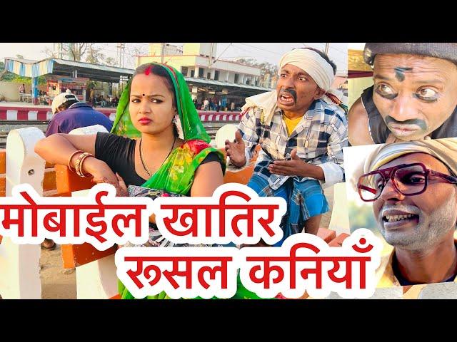 मोबाईल खातिर रूसल कनियाँ  chunalal dhorba comedy 2024