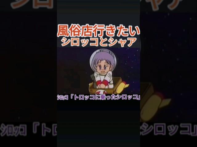 #sdガンダム 風俗行きたいシロッコ(精神崩壊Ver) #公式が病気 #トロッコ #シロッコ #shorts #星の屑