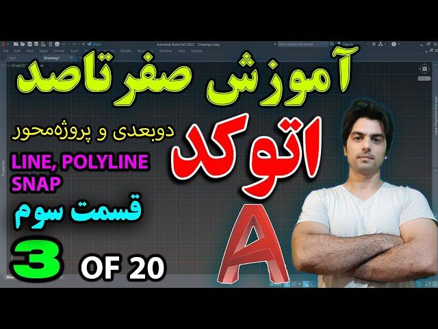 آموزش اتوکد - قسمت سوم از آموزش صفر تا صد اتوکد - ابزار لاین، پلی‌لاین و اسنپ‌ها