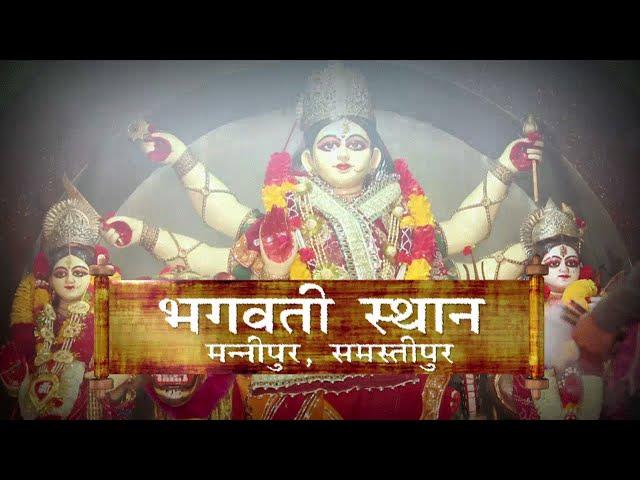 भगवती स्थान मन्नीपुर ! समस्तीपुर ! Bhagwati Sthan Mannipur ! Samastipur !