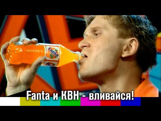 Ролики рекламной кампании Fanta "КВН" (2002)