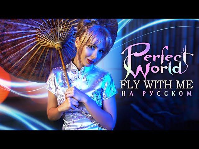 Perfect World - Fly With Me cover by Ai Mori