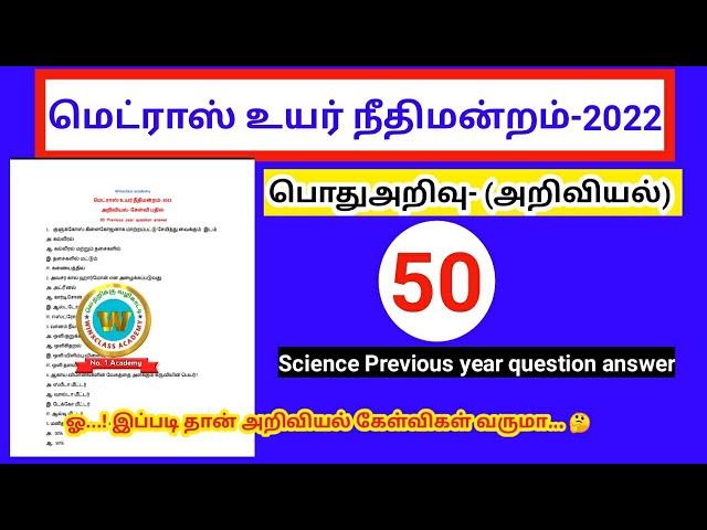 Madras high court exam 2022/GK/ Science important previous year question answer tamil