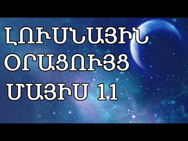  ԼՈՒՍՆԱՅԻՆ ՕՐԱՑՈՒՅՑ /  ՄԱՅԻՍԻ  1️⃣1️⃣ / 2024թ   / 