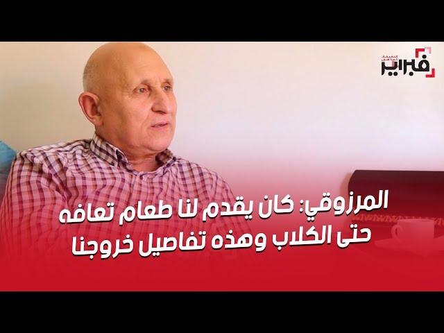 فبراير تيفي | المرزوقي : كان يقدم لنا طعام تعافه حتى الكلاب و هذه تفاصيل خروجنا من تازمامارت