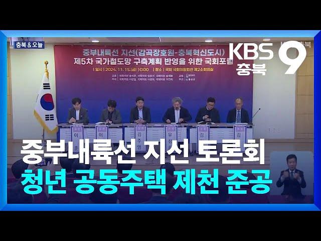 [충북&오늘] 중부내륙선 지선 토론회·청년 공동주택 제천 준공 / KBS  2024.11.15.