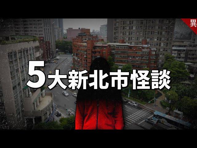 90%外地人都不知道的【5大新北市怪談】