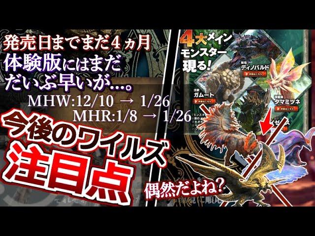 【モンハンワイルズ】10/23(水)のPV⑤について:体験版は過去作の傾向から考えてまだ早いか？主と四天王モンスターって偶然 似てるだけなの？【モンハン解説シリーズ】