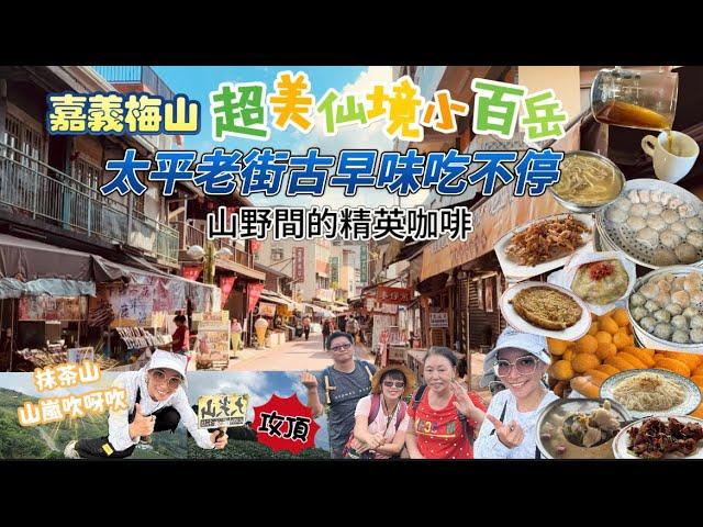 【嘉義】梅山鄉，太平雲梯老街古早味美食｜小白也能簡單攻頂的小百岳，山嵐環繞太仙了！【抹茶山】、【二尖山步道】、【大尖山】美到不要不要｜精英咖啡｜神奇黃色火龍果！｜嘉義景點｜嘉義美食