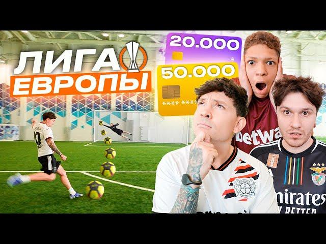 ЛИГА ЕВРОПЫ 2! ЗАБЕЙ ГОЛ И ВЫБЕРИ КАРТУ С ДЕНЬГАМИ