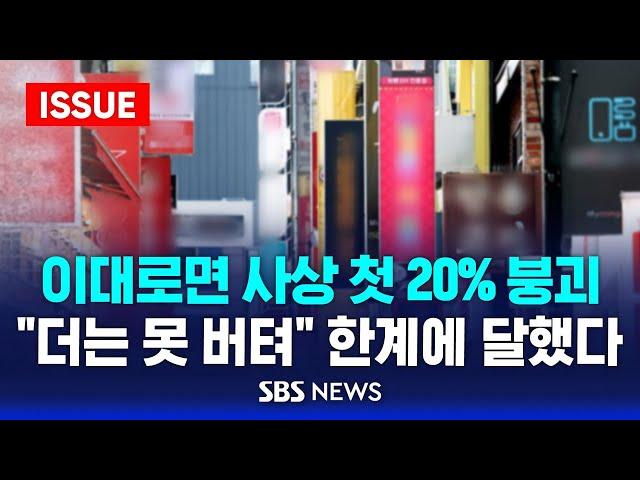 이대로면 사상 첫 20% 붕괴…"더는 못 버텨" 한계에 달했다 - 위태로운 자영업자 (이슈라이브) / SBS