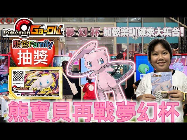 2024夢幻杯in台中[熊寶貝&小熊弟Ga-Olé日常] #Pokémon #GaOlé #sega #寶可夢加傲樂  #sega卡片遊戲 #寶可夢 #Rush6彈 #gaole