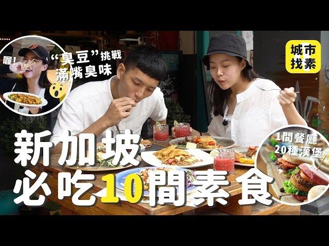 城市找素｜新加坡激推10間素食首次挑戰"臭豆"、"榴槤"完全不臭、吃20種漢堡