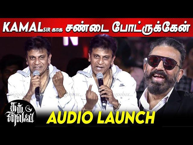 Kamal ஒரு HUG தான், 3நாள் குளிக்கவே இல்ல Shiva Rajkumar Speech at Thug Life Audio Launch STR Trisha
