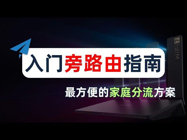 【家庭分流】最详细旁路由配置指南，什么是旁路由？旁路由解决了什么问题？又带来了什么问题？为什么旁路由存在争议？旁路网关、透明网关、透明代理、网关模式、网关代理和旁路由的关系，人人都能学会旁路由入门配置