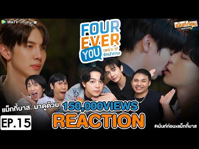 [EP.15] Reaction Fourever You Project เพราะรักนำทาง | แม็กกี้บาส #เม้นท์ก่อนxแม็กกี้บาส