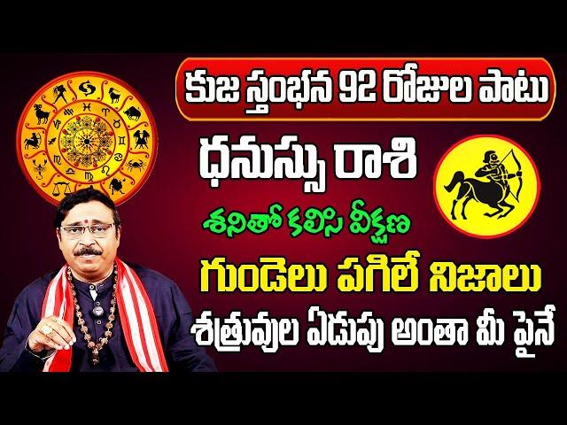 కుజ స్తంభన 2024 | Dhanu Rasi Phalalu 2024 Telugu | Dhanu Rasi Phalalu October 2024 | Sagittarius