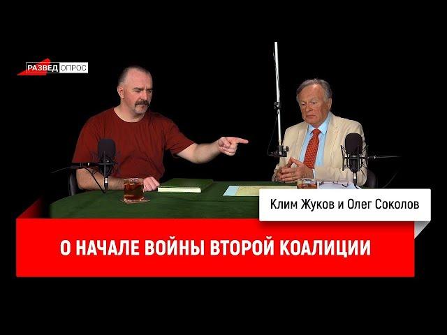 Олег Соколов о начале войны Второй коалиции