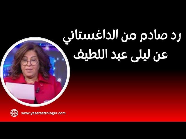 رد صادم من الداغستاني على ليلى عبد اللطيف