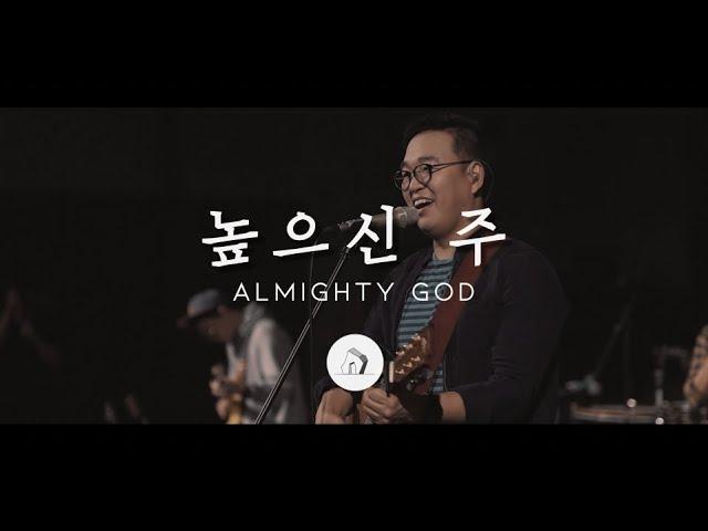 높으신 주 Almighty God (LIVE) - 심형진 | Stonegate Music