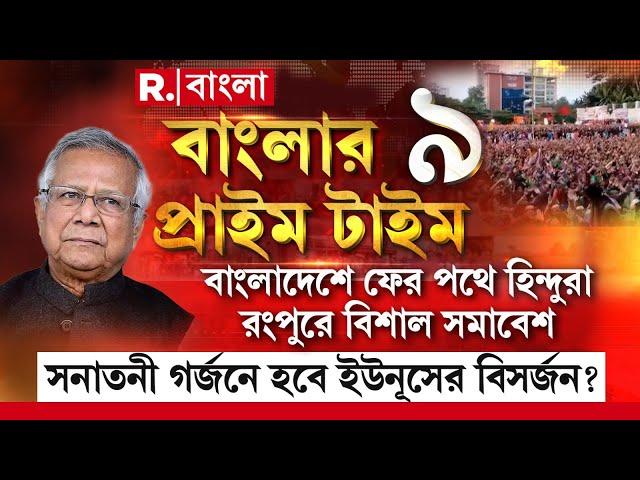 বাংলাদেশে ফের পথে হিন্দুরা। রংপুরে বিশাল সমাবেশ। সনাতনী গর্জনে হবে ইউনূসের বিসর্জন?