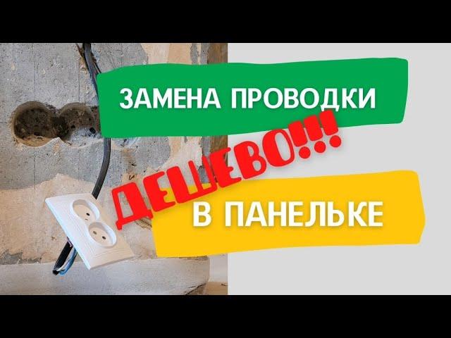 Замена проводки в панельном доме. Частично в старые каналы. Дешевый щит.