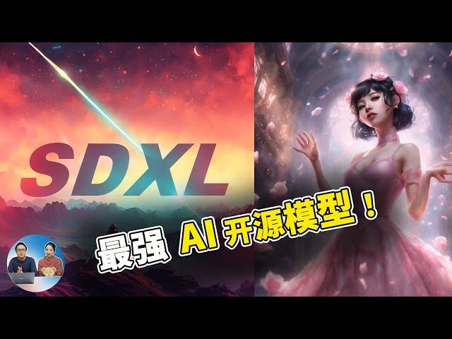 【超强的 AI 作图】Stable Diffusion XL 1.0 来了！零门槛免费使用，附详细使用和本地搭建教程！ | 零度解说