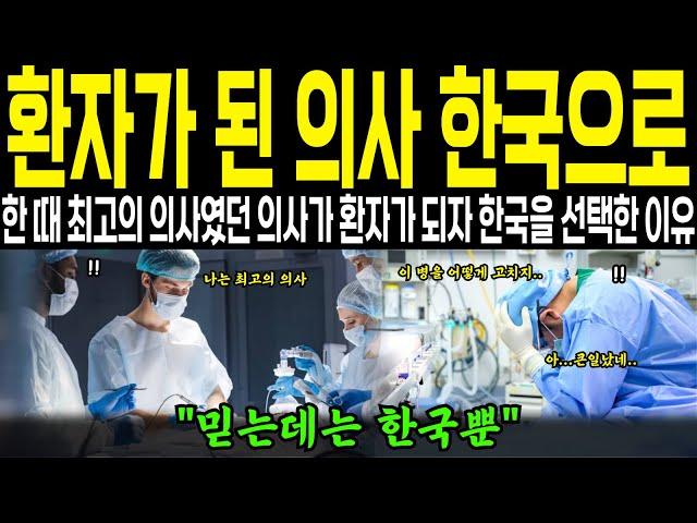 [해외감동사연] 최고의 의사가 환자가 되자 망설임없이 바로 한국을 선택한 프랑스 의사, 믿을 곳은 오직 한국 뿐?
