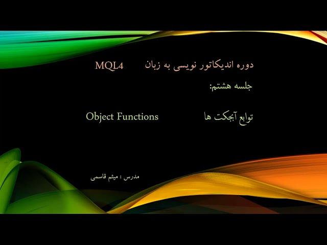 جلسه هشتم دوره اندیکاتور  -  MQL4_se 08   indicator