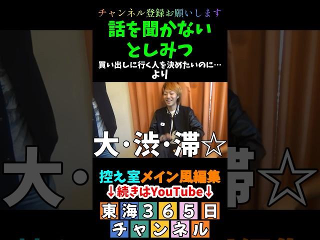 話を聞かないとしみつ#控え室メイン風編集 ＃東海365日 #東海オンエアの控え室 #東海オンエア #  #としみつ ＃てつや ＃トランプ #りょう ＃撮影準備 ＃買い出し ＃ポンコツすぎる