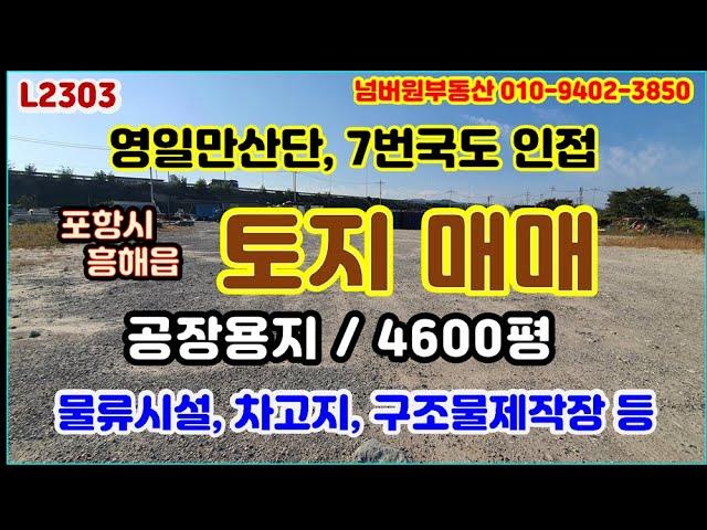 공장용지, 잡종지 매매 / 포항 영일만산단 및 7번 국도와 인접한 부지