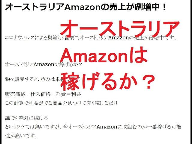 オーストラリアAmazonで稼げるか？