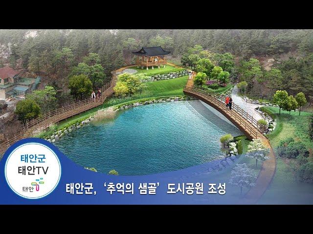 태안TV - 태안군, `추억의 샘골' 도시공원 조성