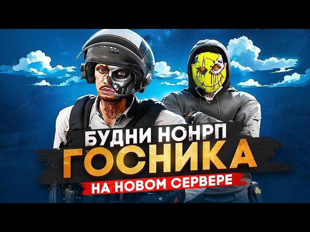 БЕЗУМНЫЕ БУДНИ НОНРП ГОСНИКА В ГТА 5 РП НА НОВОМ СЕРВЕРЕ В GTA 5 RP / MAJESTIC RP