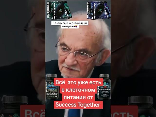 Всё, что необходимо организму уже есть в клеточном питании от Success Together.