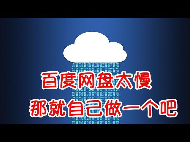 百度网盘太慢？那就自己做一个吧